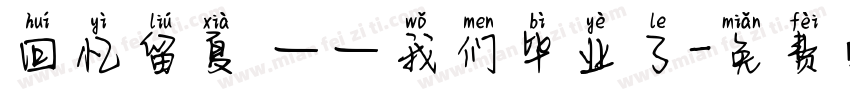 回忆留夏 ——我们毕业了字体转换